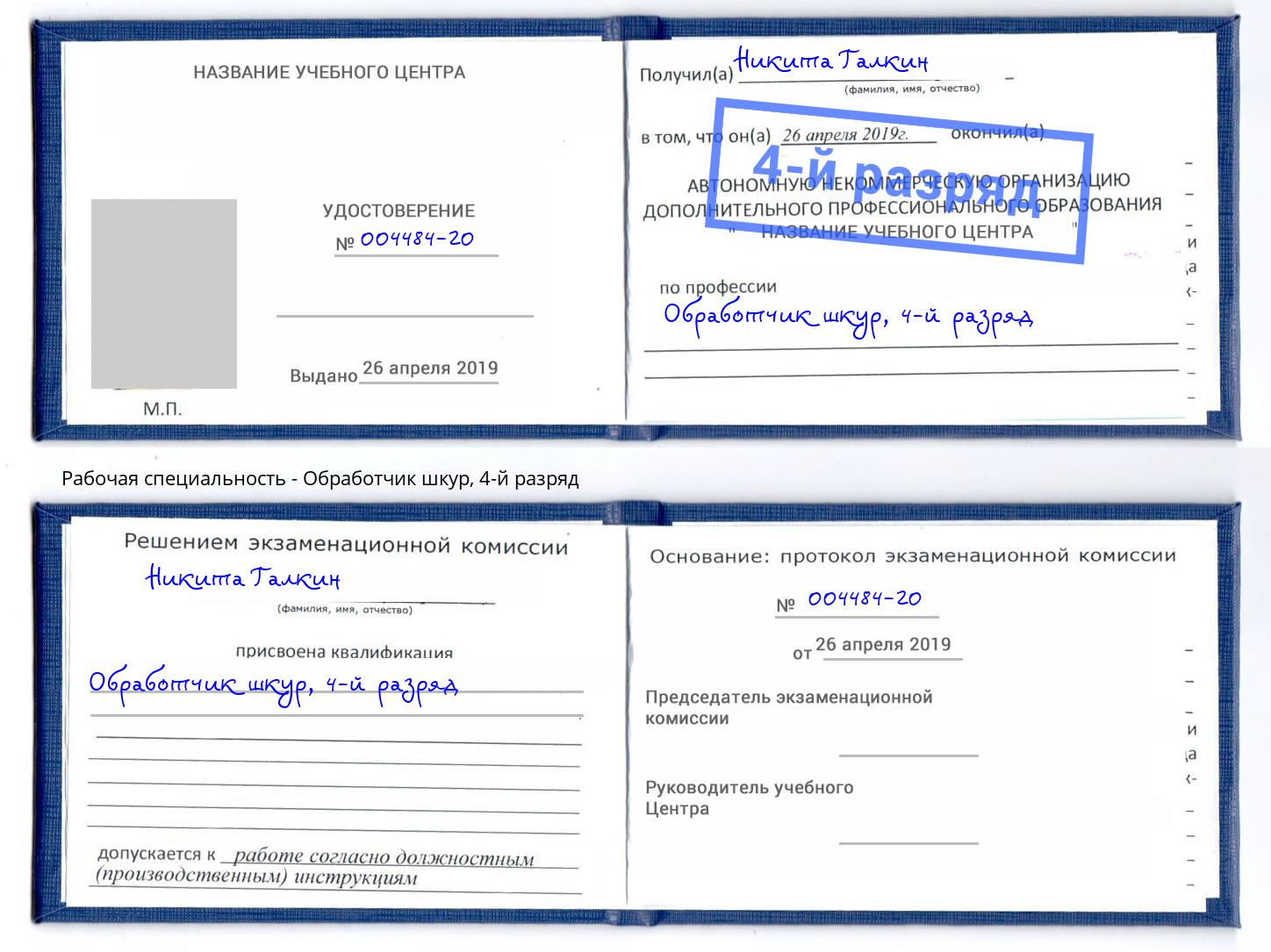 корочка 4-й разряд Обработчик шкур Арсеньев