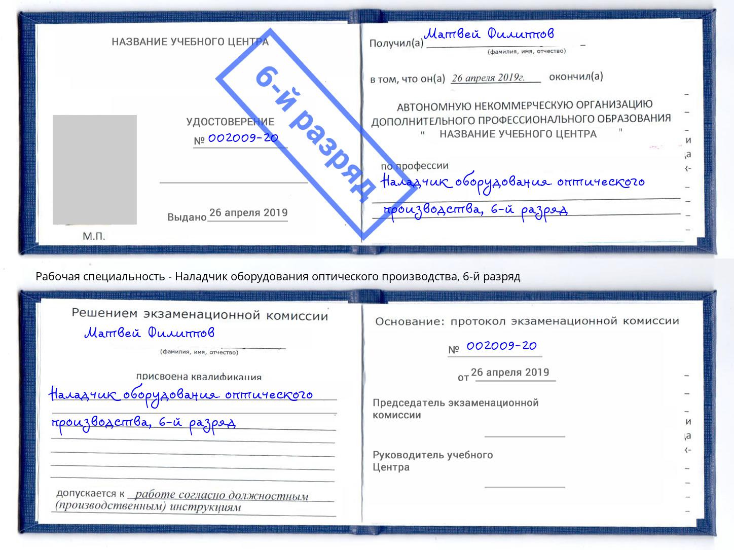 корочка 6-й разряд Наладчик оборудования оптического производства Арсеньев