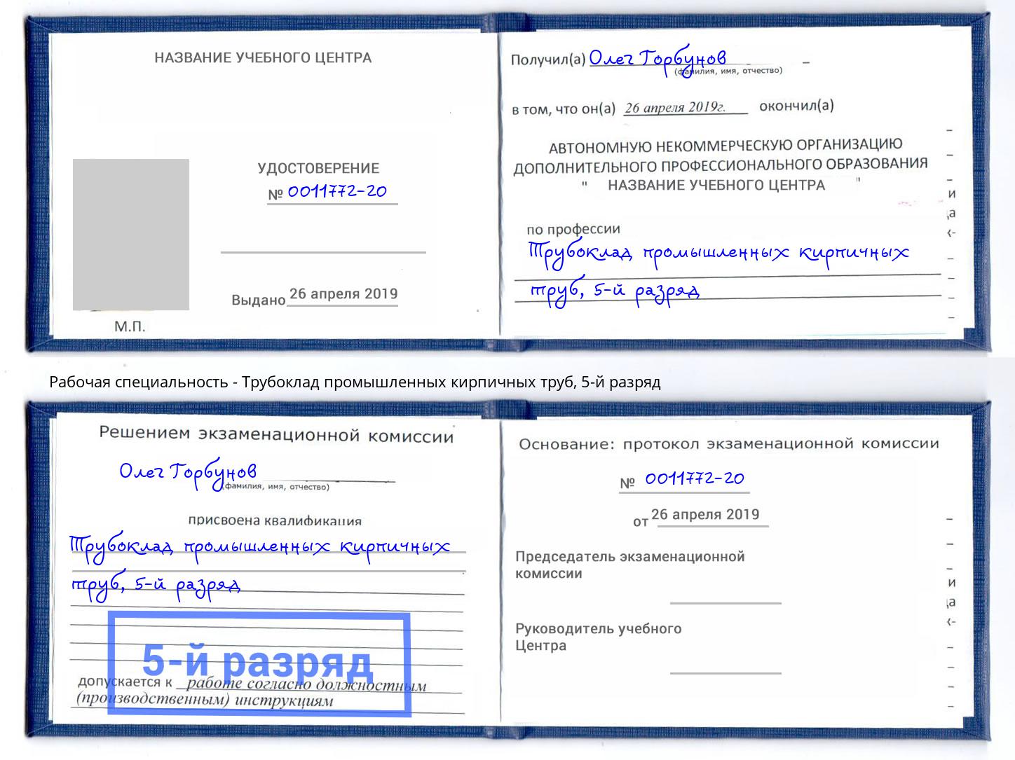 корочка 5-й разряд Трубоклад промышленных кирпичных труб Арсеньев