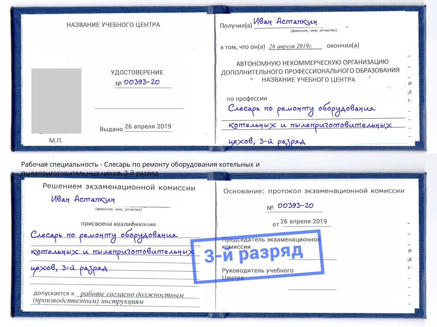 корочка 3-й разряд Слесарь по ремонту оборудования котельных и пылеприготовительных цехов Арсеньев
