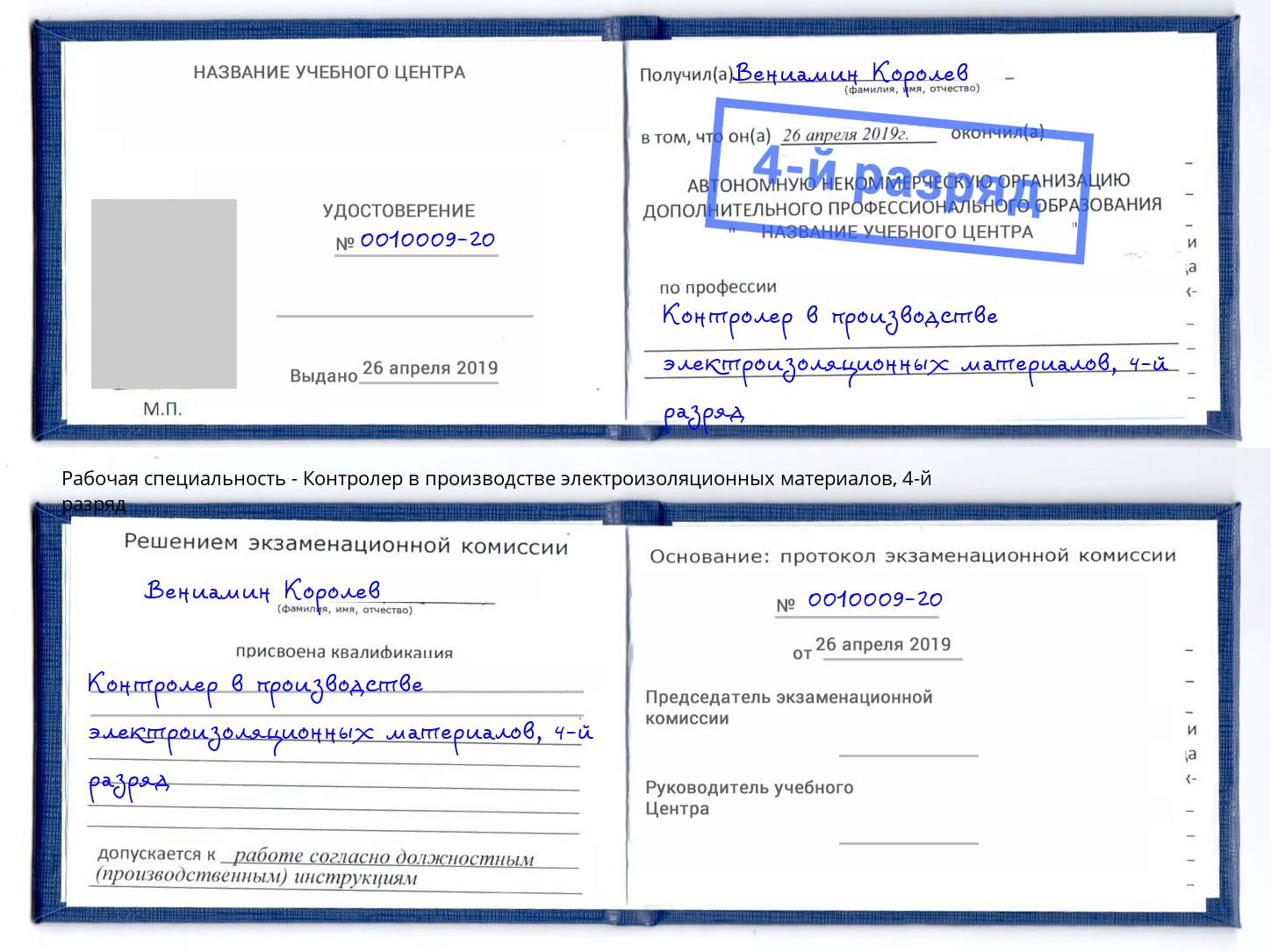 корочка 4-й разряд Контролер в производстве электроизоляционных материалов Арсеньев