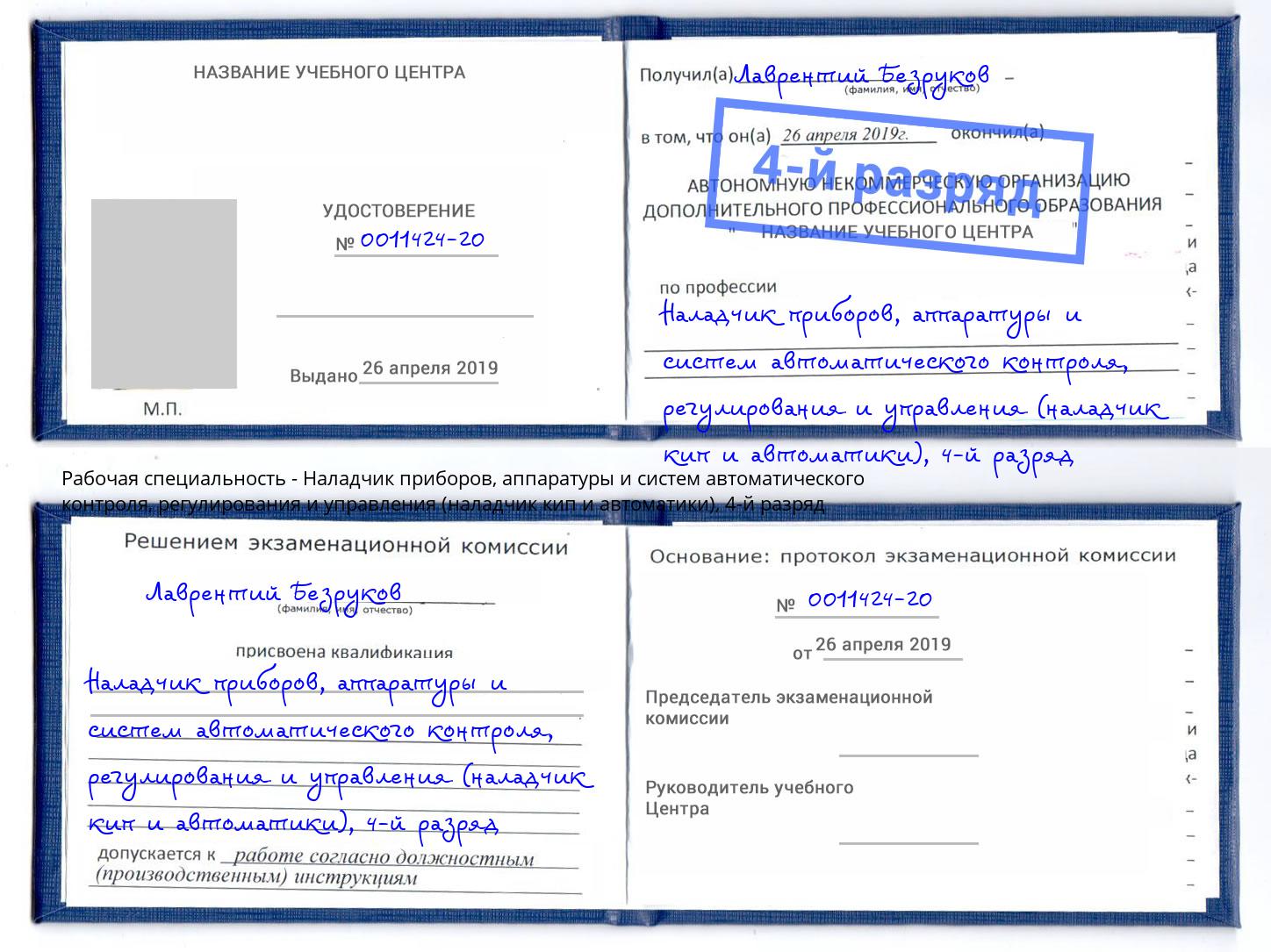 корочка 4-й разряд Наладчик приборов, аппаратуры и систем автоматического контроля, регулирования и управления (наладчик кип и автоматики) Арсеньев