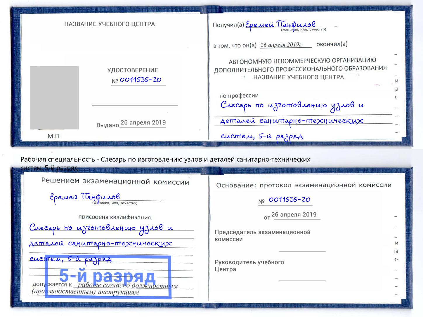 корочка 5-й разряд Слесарь по изготовлению узлов и деталей санитарно-технических систем Арсеньев