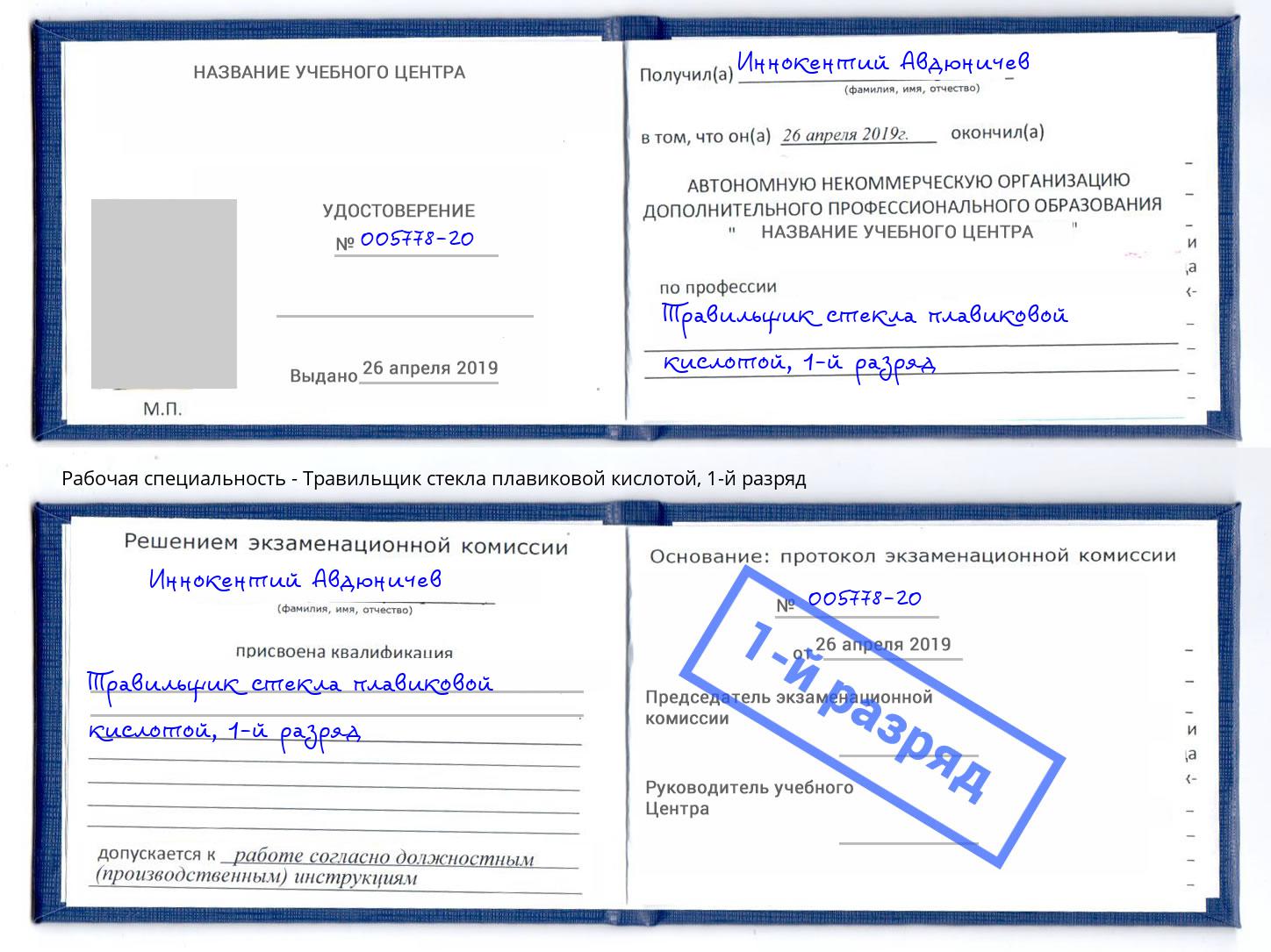 корочка 1-й разряд Травильщик стекла плавиковой кислотой Арсеньев
