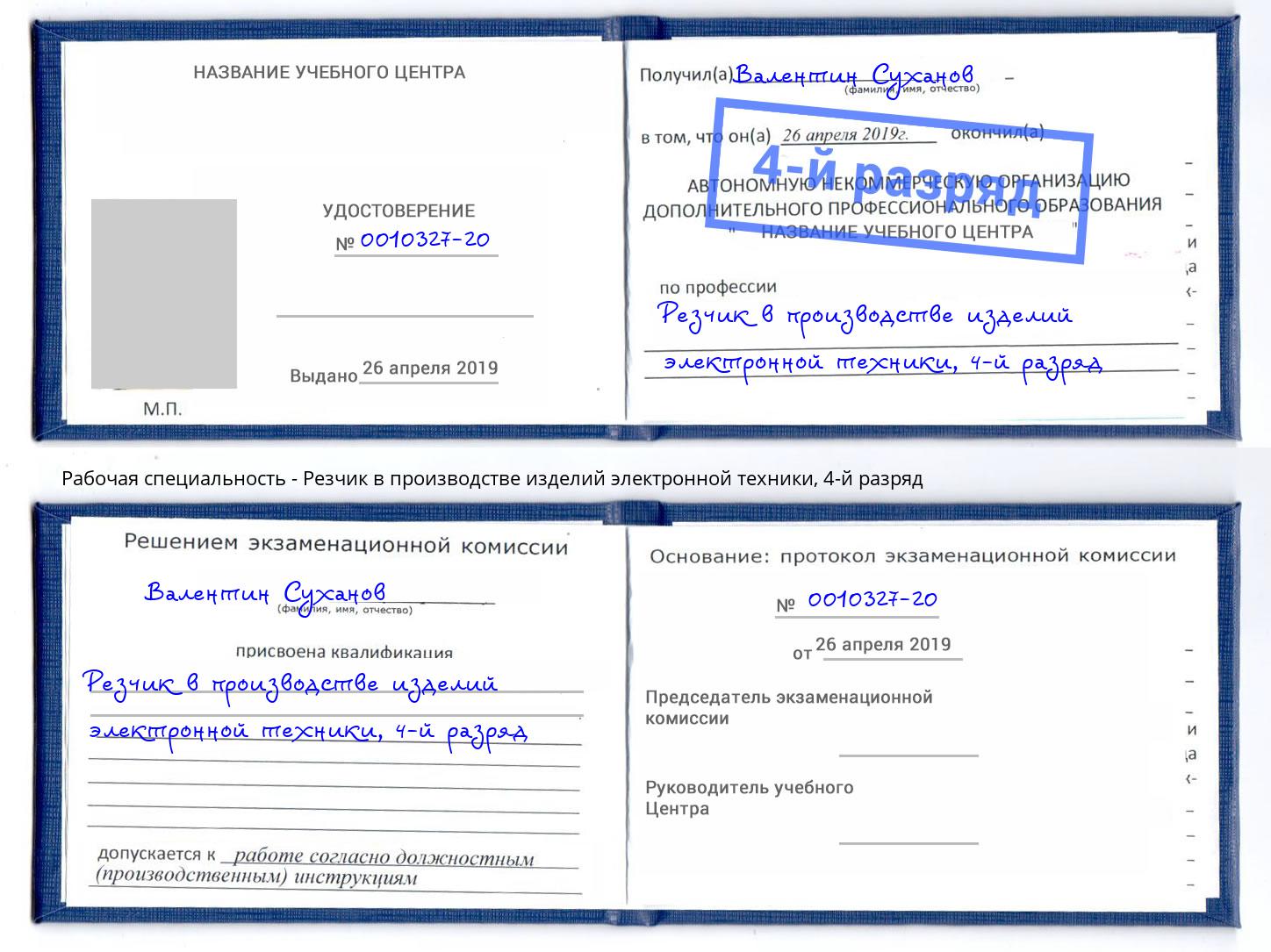 корочка 4-й разряд Резчик в производстве изделий электронной техники Арсеньев