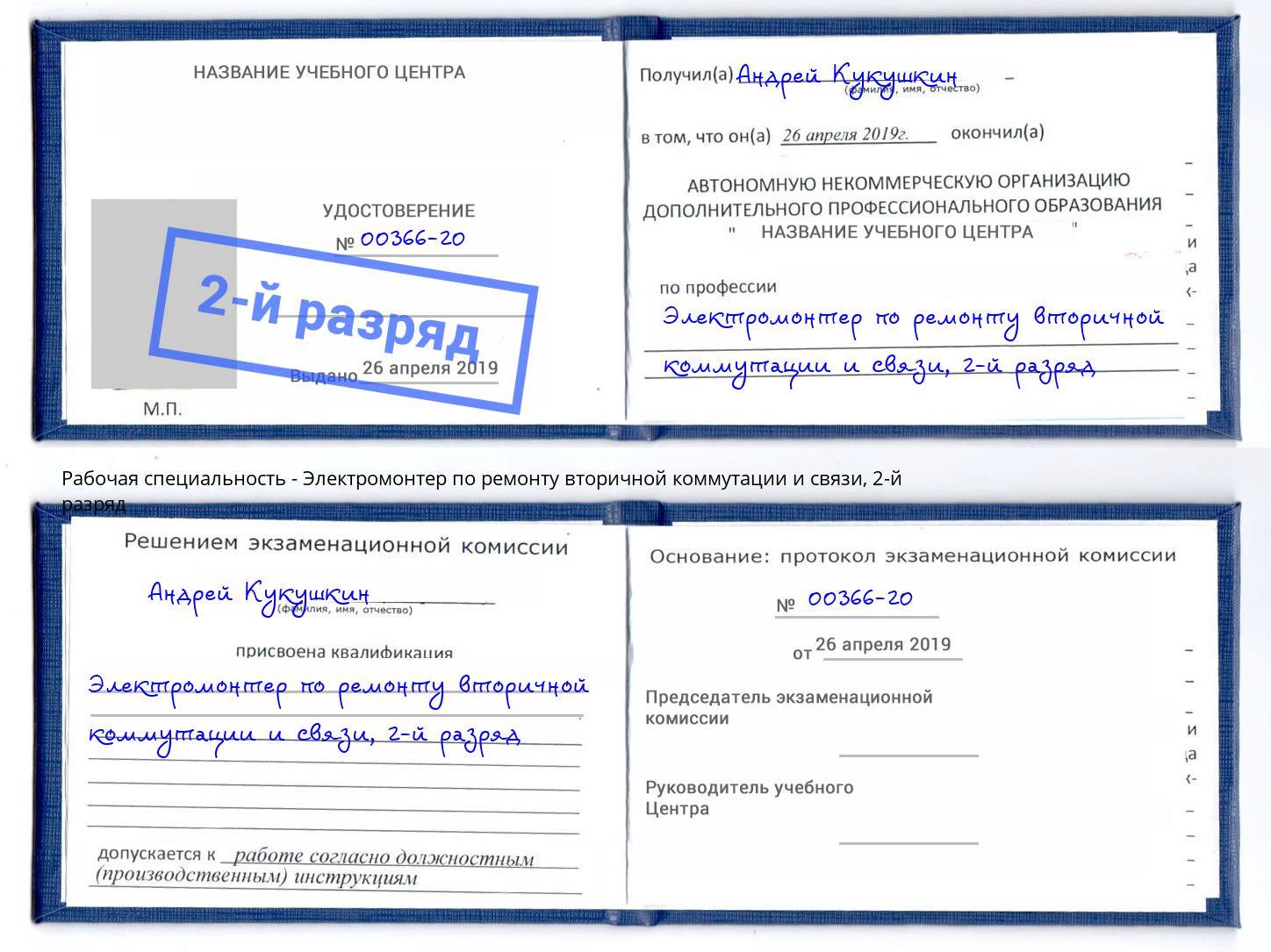 корочка 2-й разряд Электромонтер по ремонту вторичной коммутации и связи Арсеньев