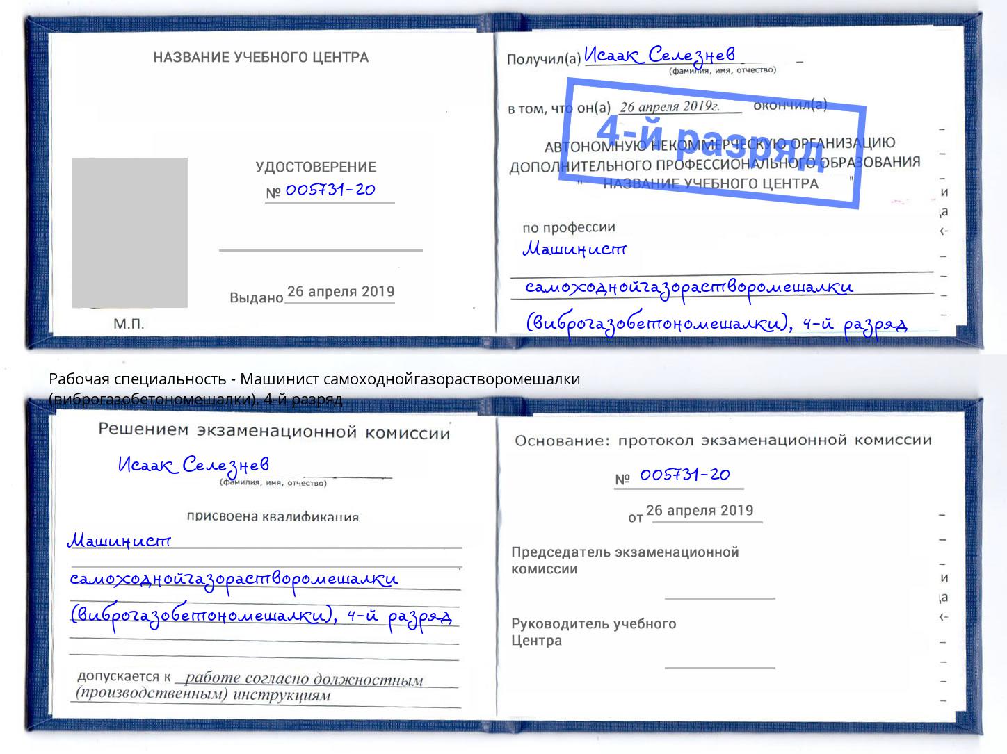 корочка 4-й разряд Машинист самоходнойгазорастворомешалки (виброгазобетономешалки) Арсеньев