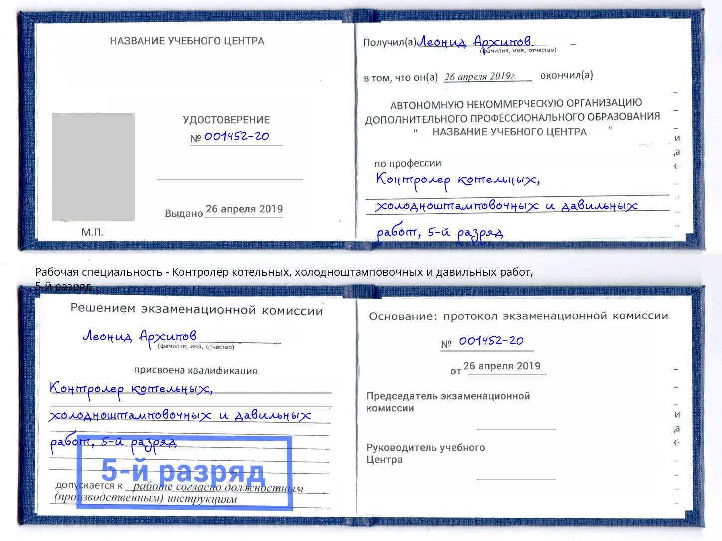 корочка 5-й разряд Контролер котельных, холодноштамповочных и давильных работ Арсеньев