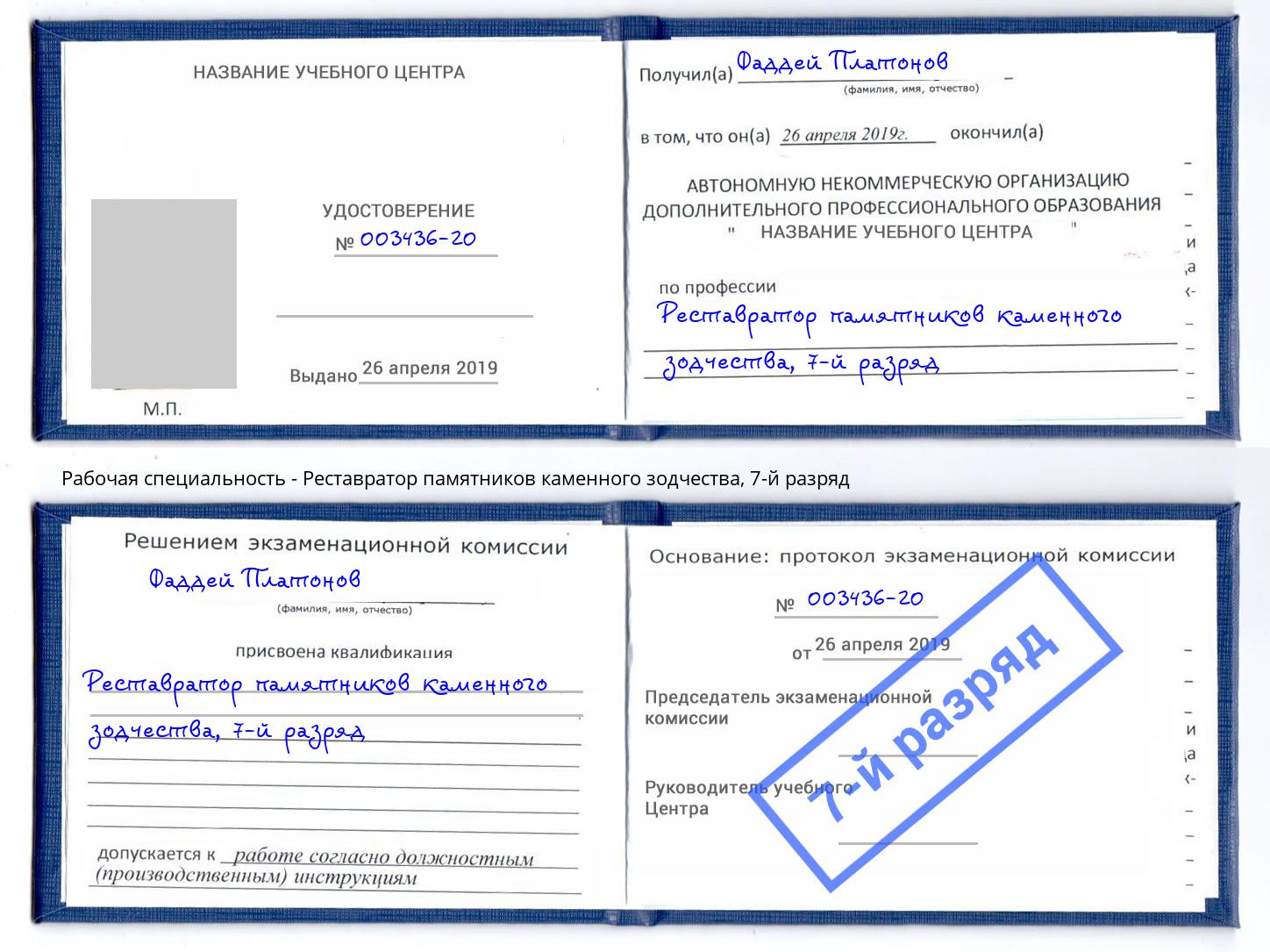 корочка 7-й разряд Реставратор памятников каменного зодчества Арсеньев