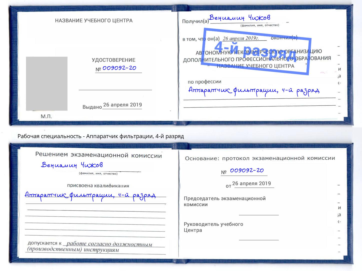 корочка 4-й разряд Аппаратчик фильтрации Арсеньев