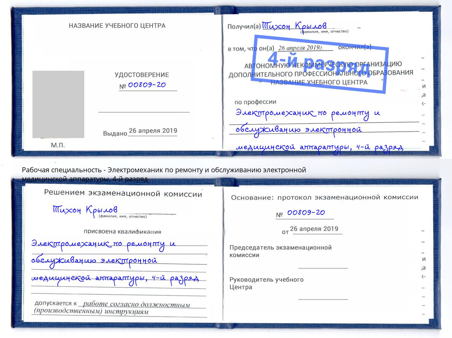 корочка 4-й разряд Электромеханик по ремонту и обслуживанию электронной медицинской аппаратуры Арсеньев