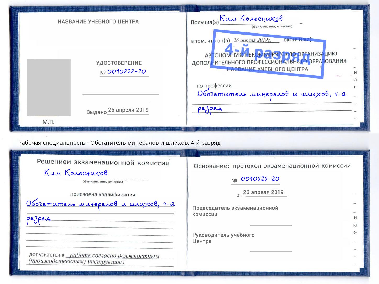 корочка 4-й разряд Обогатитель минералов и шлихов Арсеньев