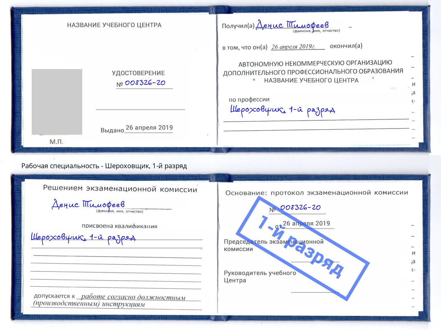 корочка 1-й разряд Шероховщик Арсеньев