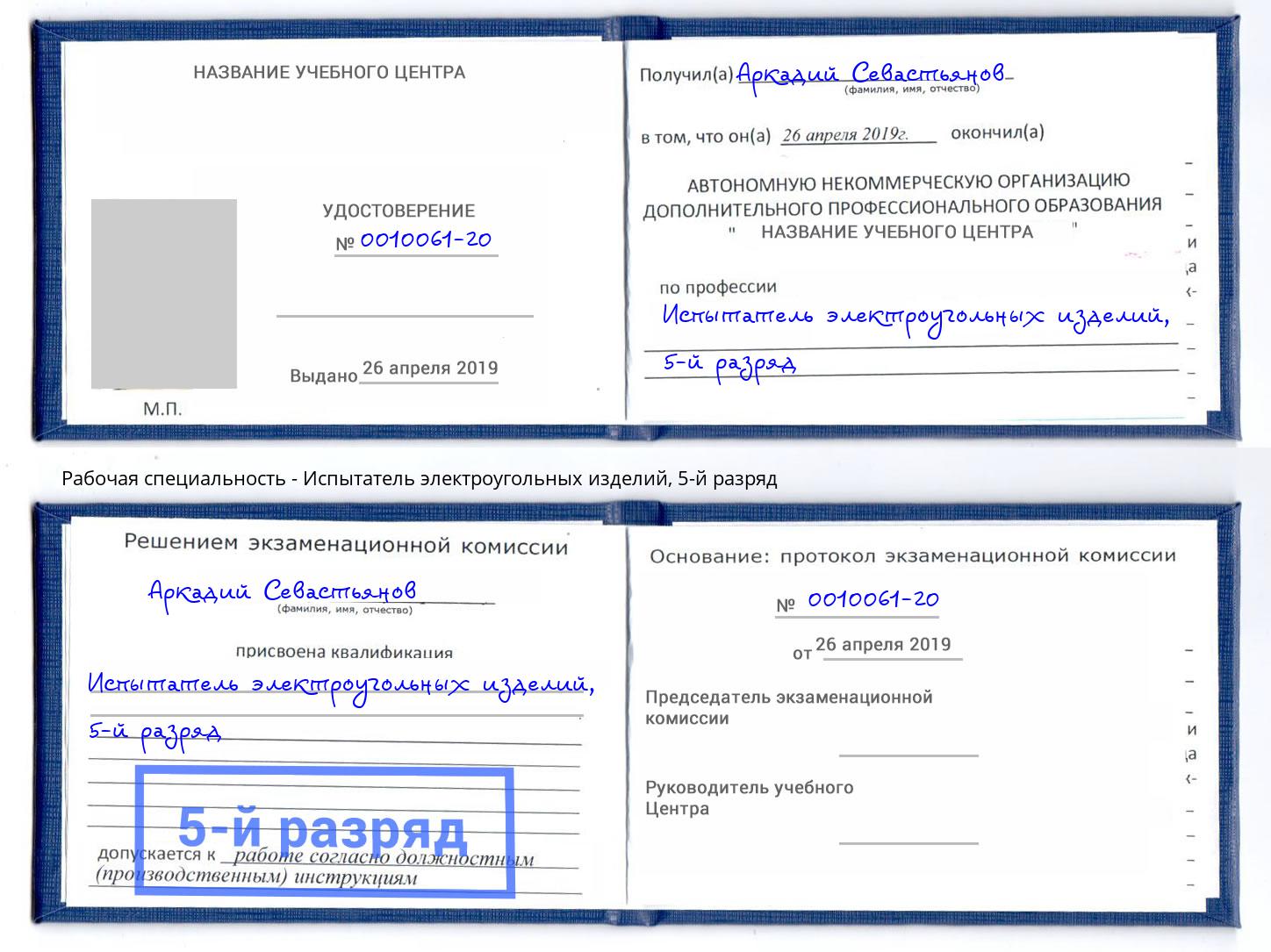 корочка 5-й разряд Испытатель электроугольных изделий Арсеньев