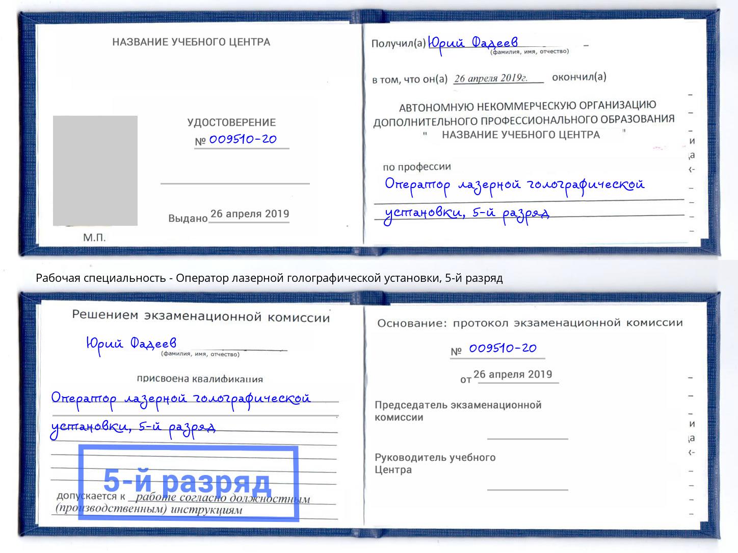 корочка 5-й разряд Оператор лазерной голографической установки Арсеньев