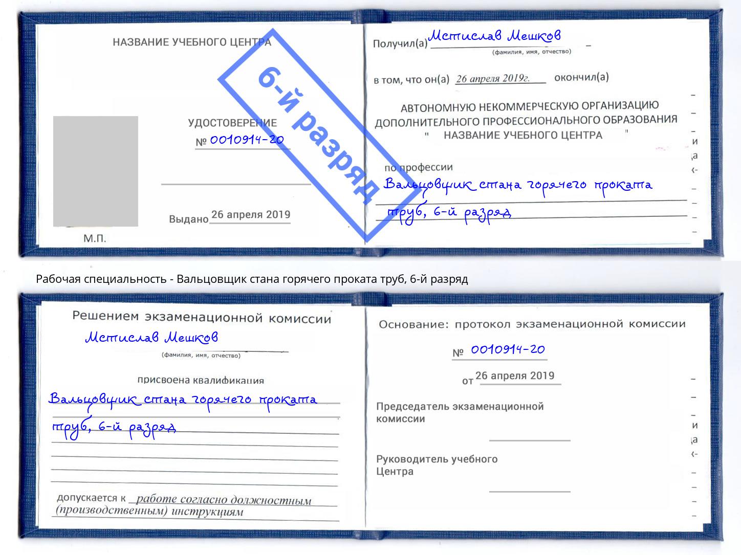 корочка 6-й разряд Вальцовщик стана горячего проката труб Арсеньев