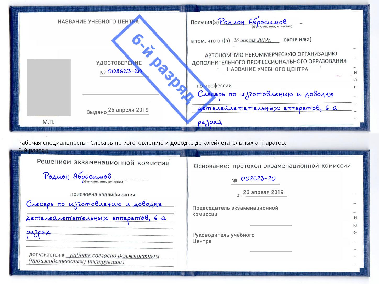 корочка 6-й разряд Слесарь по изготовлению и доводке деталейлетательных аппаратов Арсеньев