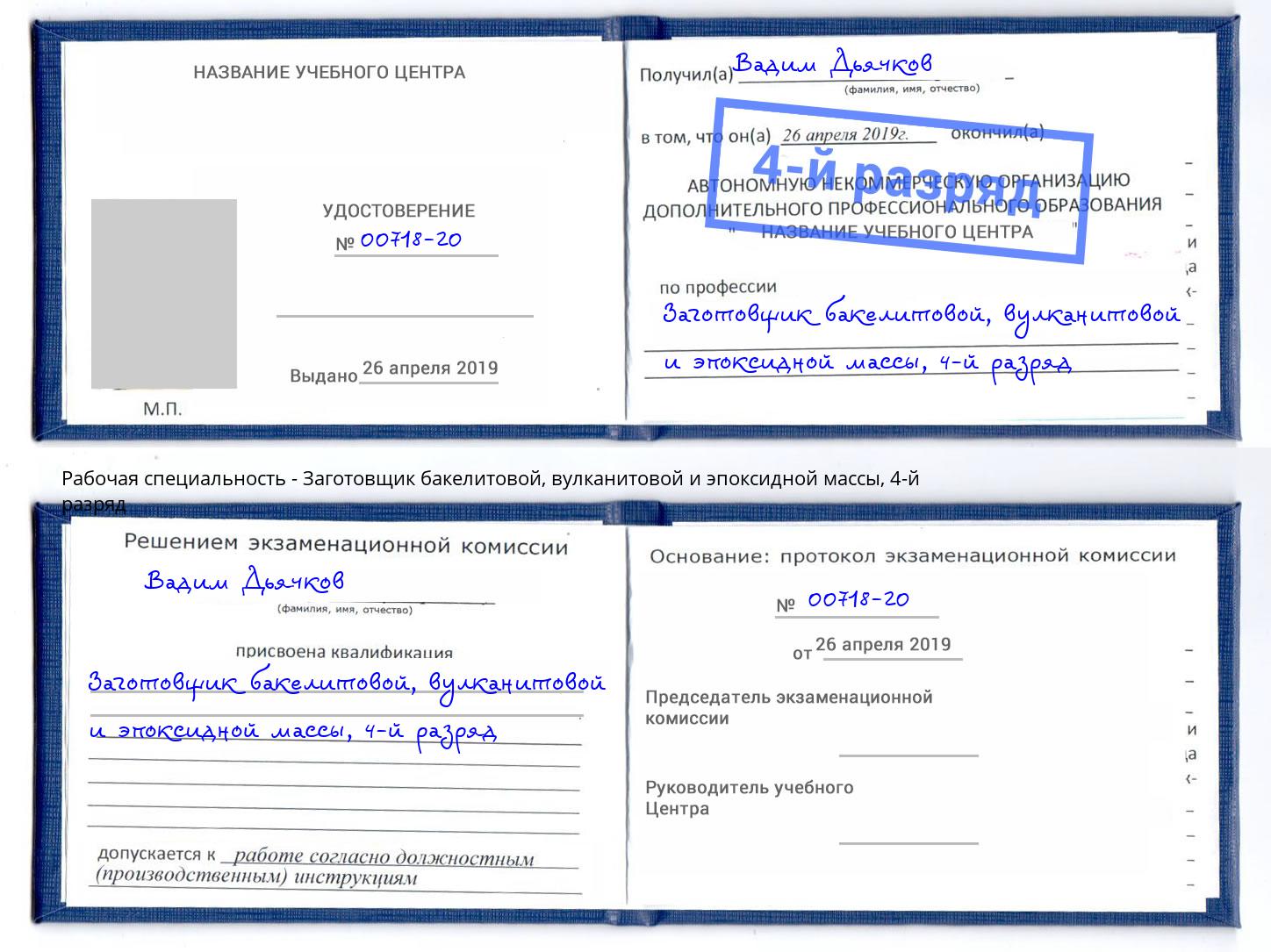 корочка 4-й разряд Заготовщик бакелитовой, вулканитовой и эпоксидной массы Арсеньев