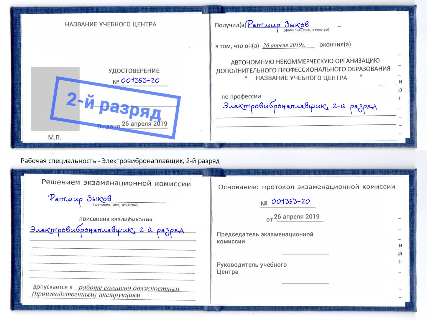 корочка 2-й разряд Электровибронаплавщик Арсеньев