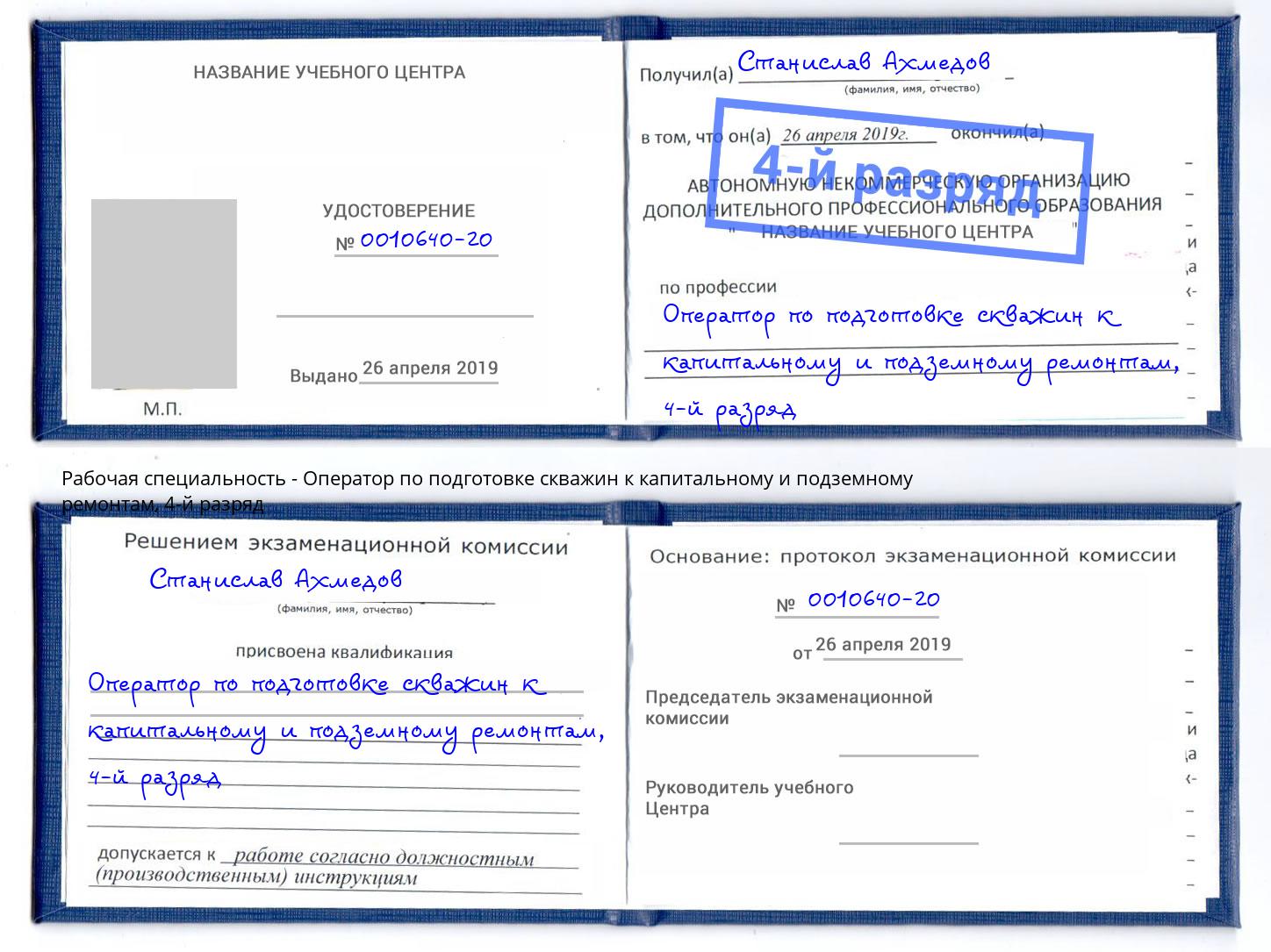 корочка 4-й разряд Оператор по подготовке скважин к капитальному и подземному ремонтам Арсеньев