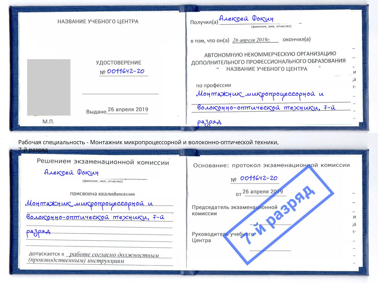 корочка 7-й разряд Монтажник микропроцессорной и волоконно-оптической техники Арсеньев