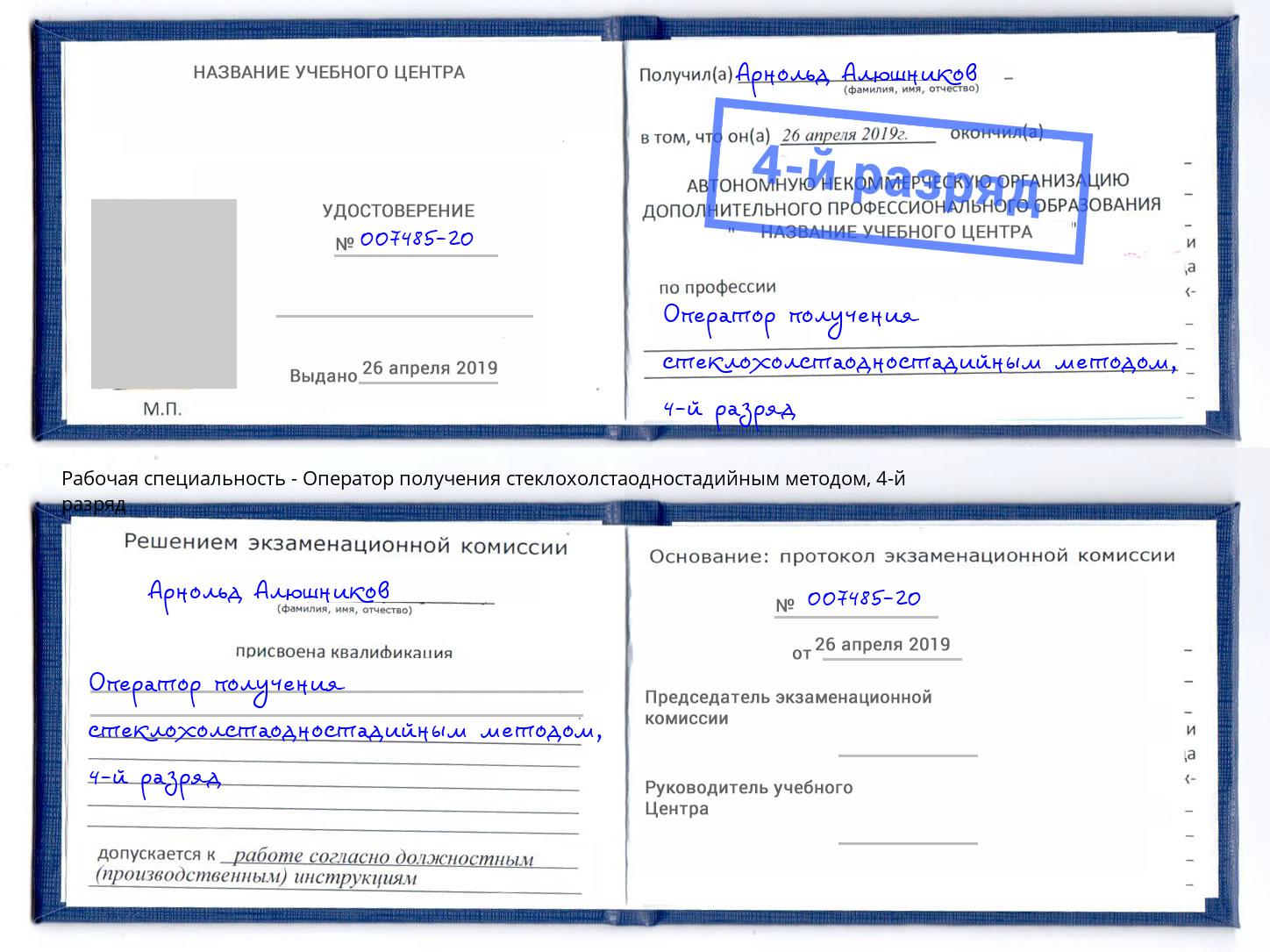 корочка 4-й разряд Оператор получения стеклохолстаодностадийным методом Арсеньев