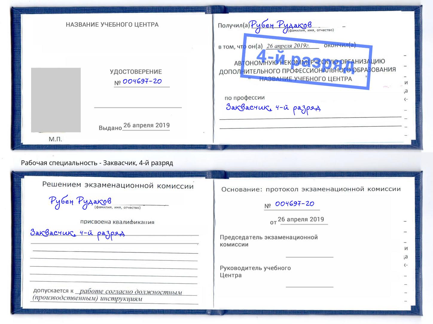 корочка 4-й разряд Заквасчик Арсеньев