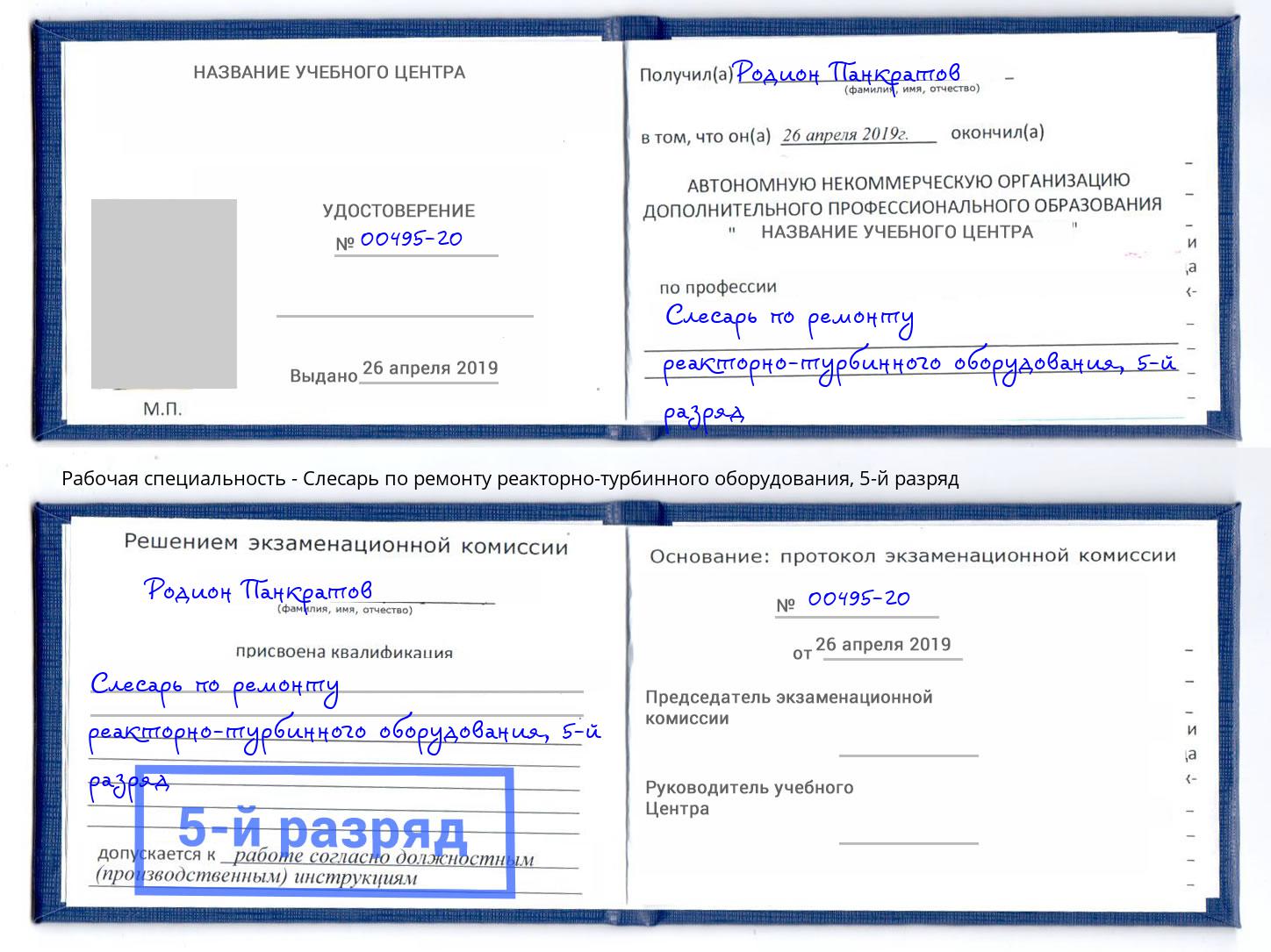 корочка 5-й разряд Слесарь по ремонту реакторно-турбинного оборудования Арсеньев