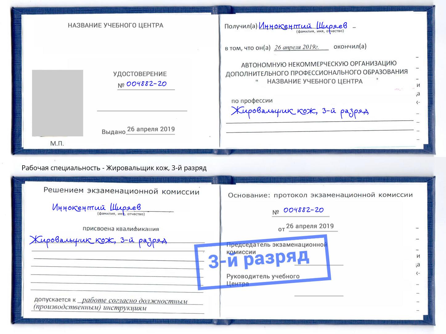 корочка 3-й разряд Жировальщик кож Арсеньев