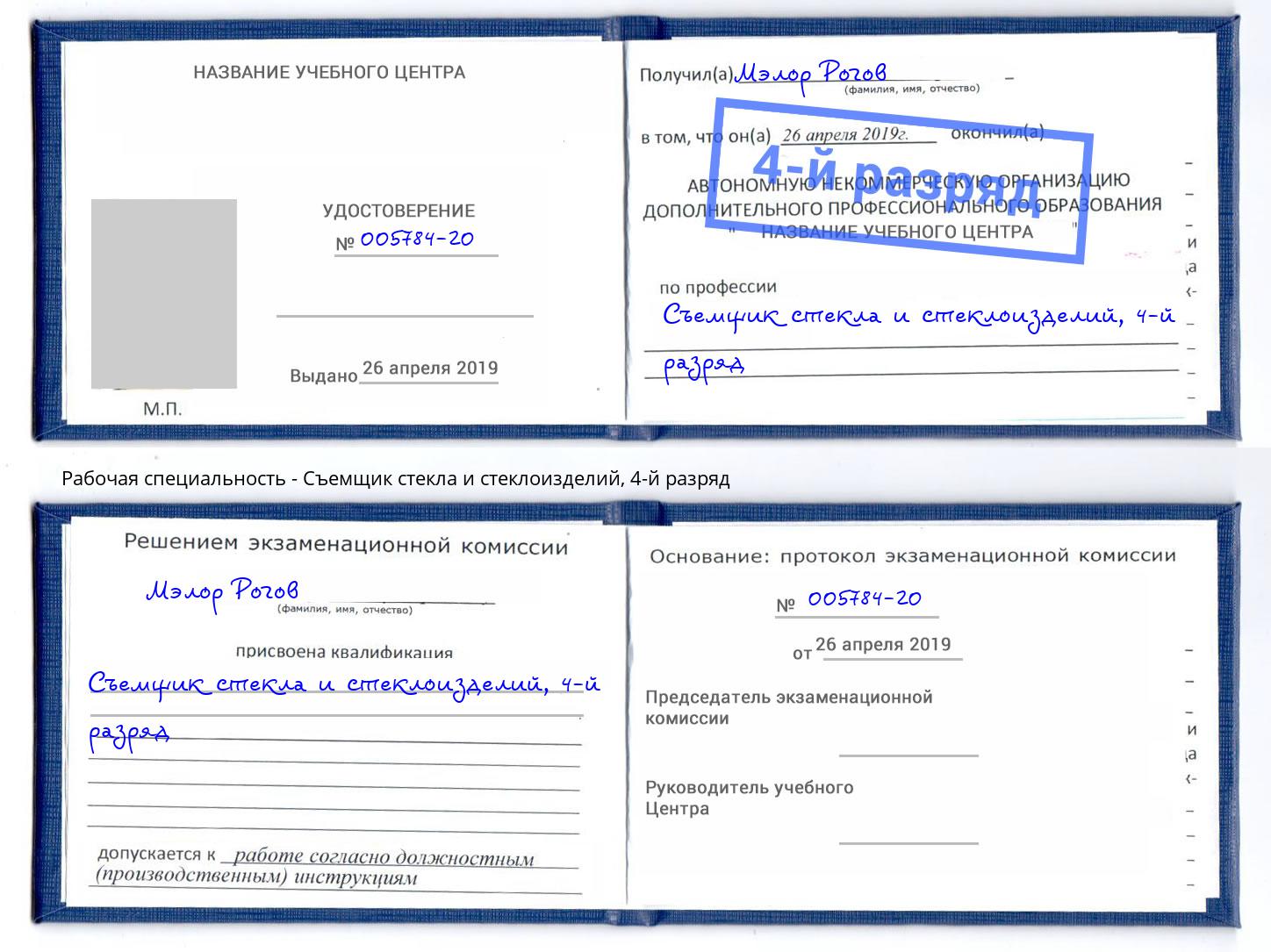 корочка 4-й разряд Съемщик стекла и стеклоизделий Арсеньев