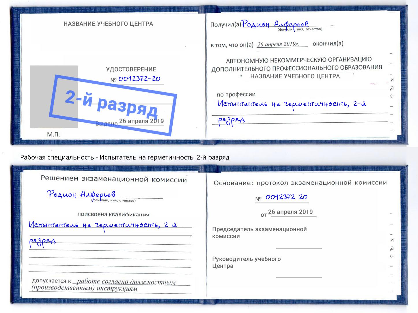 корочка 2-й разряд Испытатель на герметичность Арсеньев