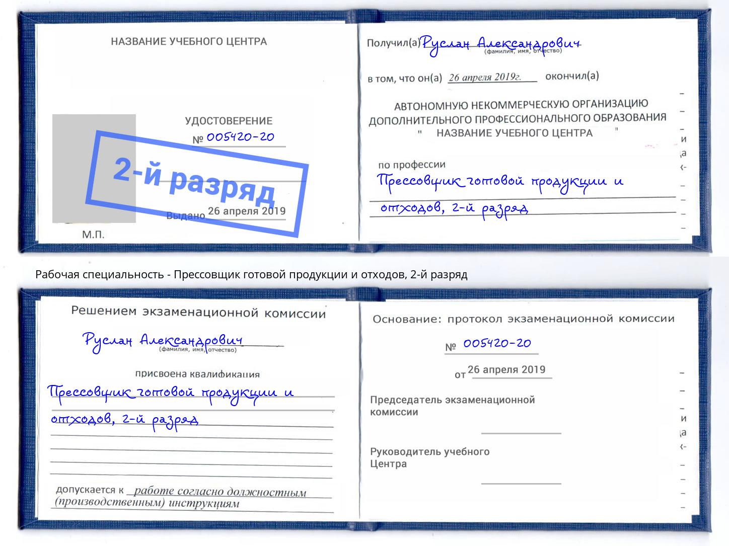 корочка 2-й разряд Прессовщик готовой продукции и отходов Арсеньев