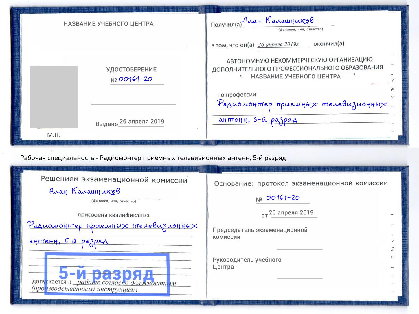 корочка 5-й разряд Радиомонтер приемных телевизионных антенн Арсеньев