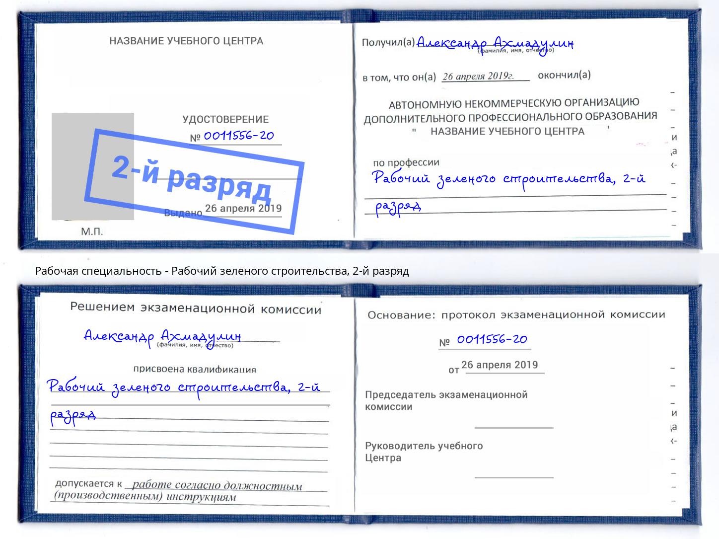 корочка 2-й разряд Рабочий зеленого строительства Арсеньев