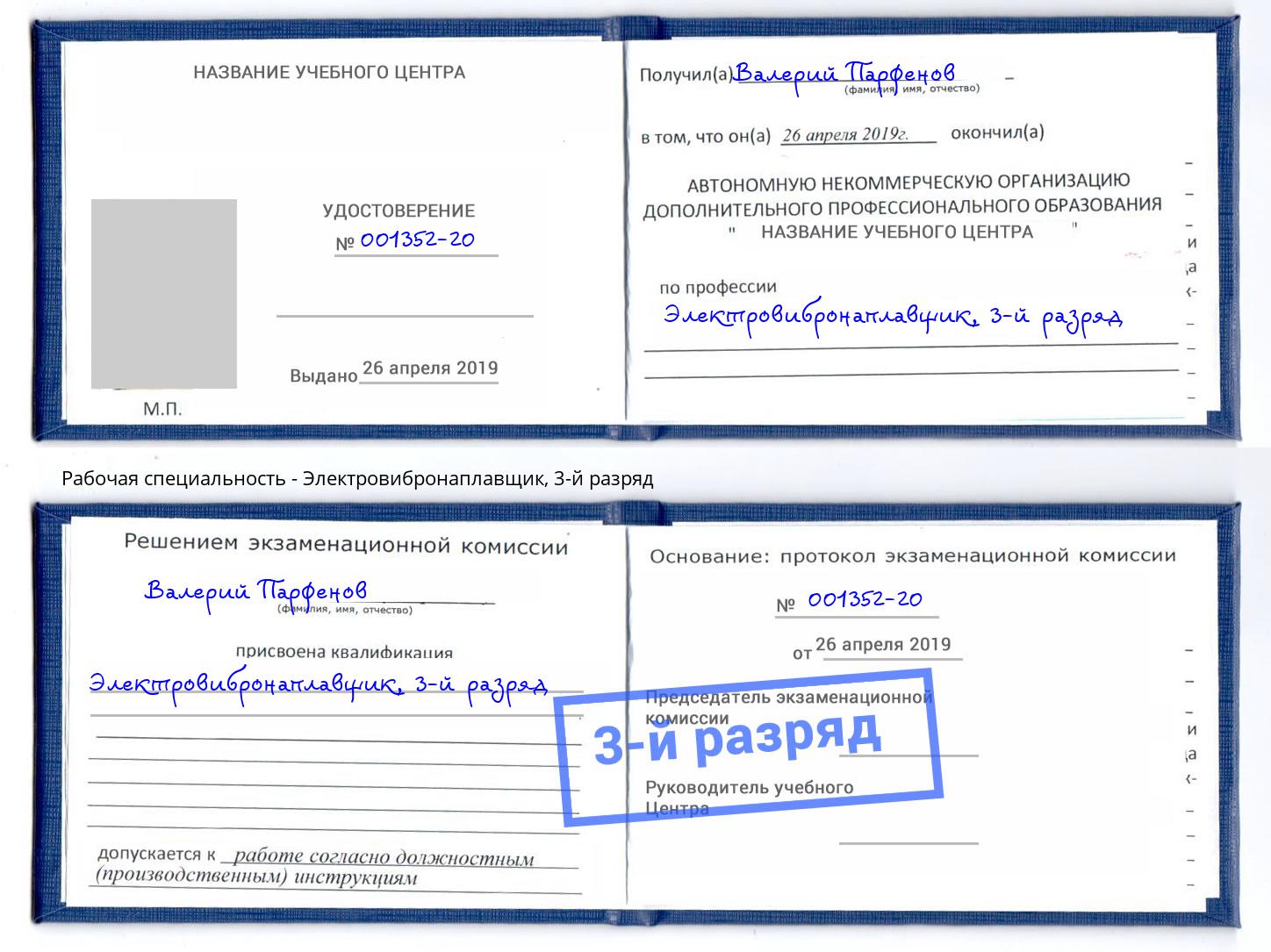 корочка 3-й разряд Электровибронаплавщик Арсеньев