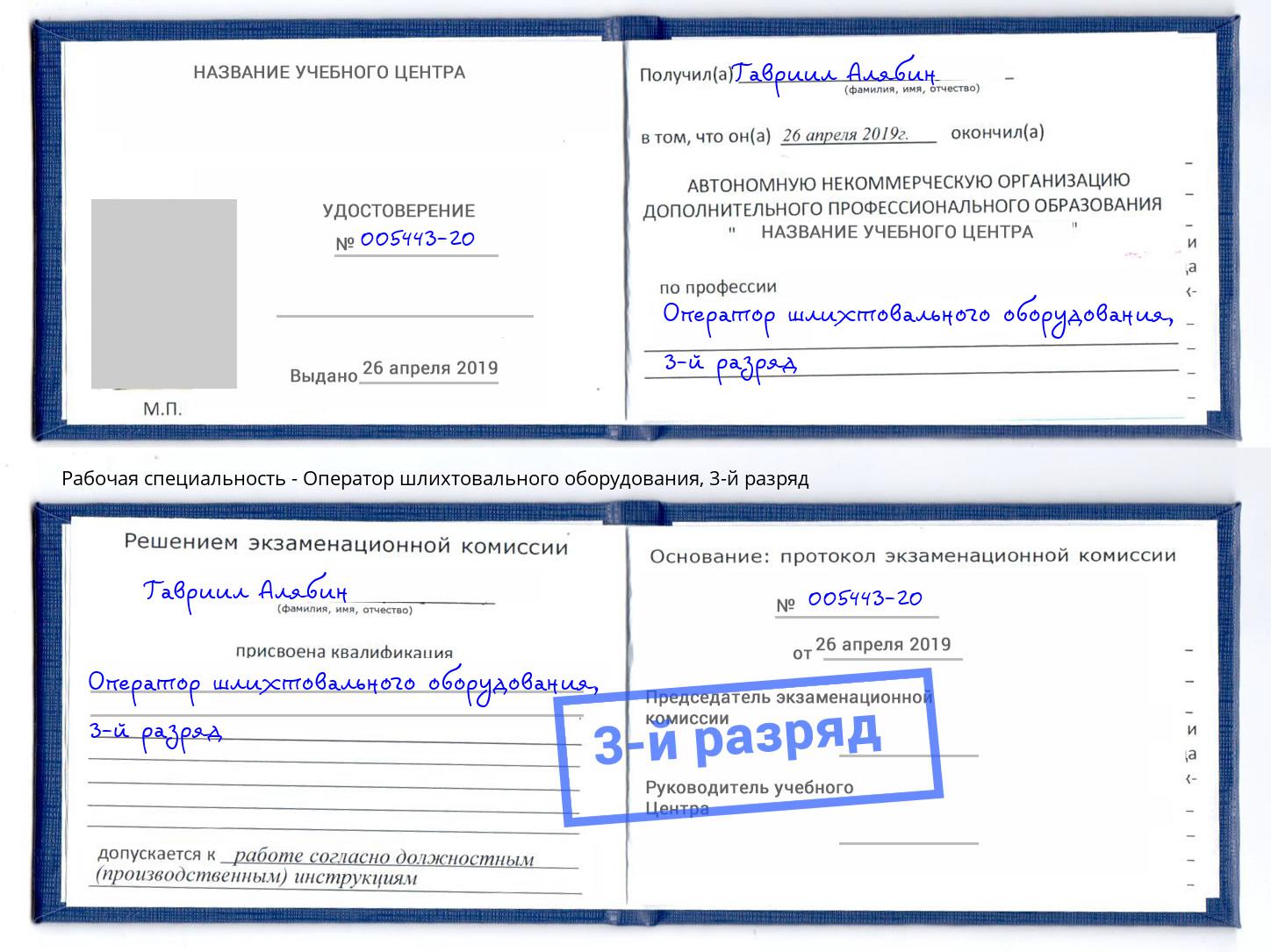 корочка 3-й разряд Оператор шлихтовального оборудования Арсеньев