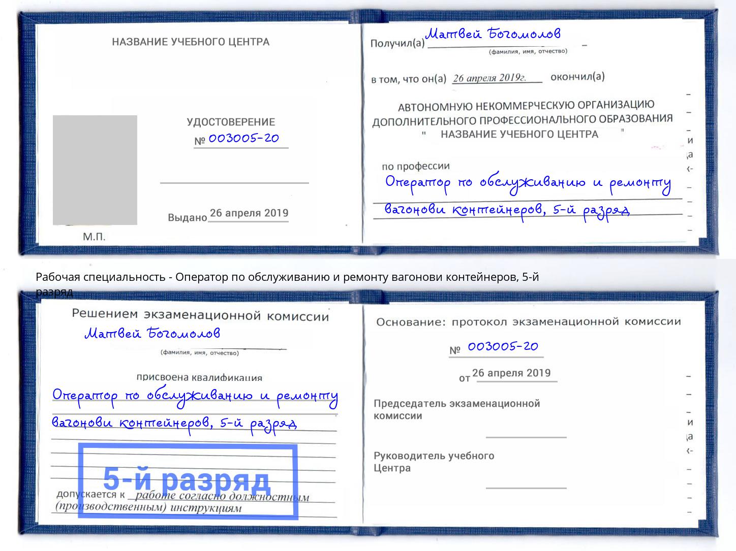 корочка 5-й разряд Оператор по обслуживанию и ремонту вагонови контейнеров Арсеньев