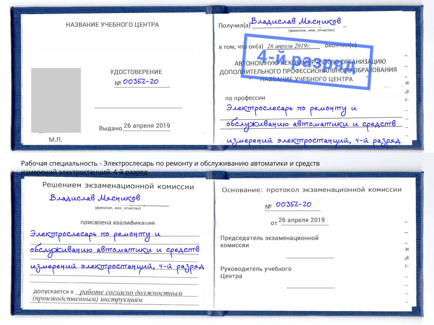 корочка 4-й разряд Электрослесарь по ремонту и обслуживанию автоматики и средств измерений электростанций Арсеньев