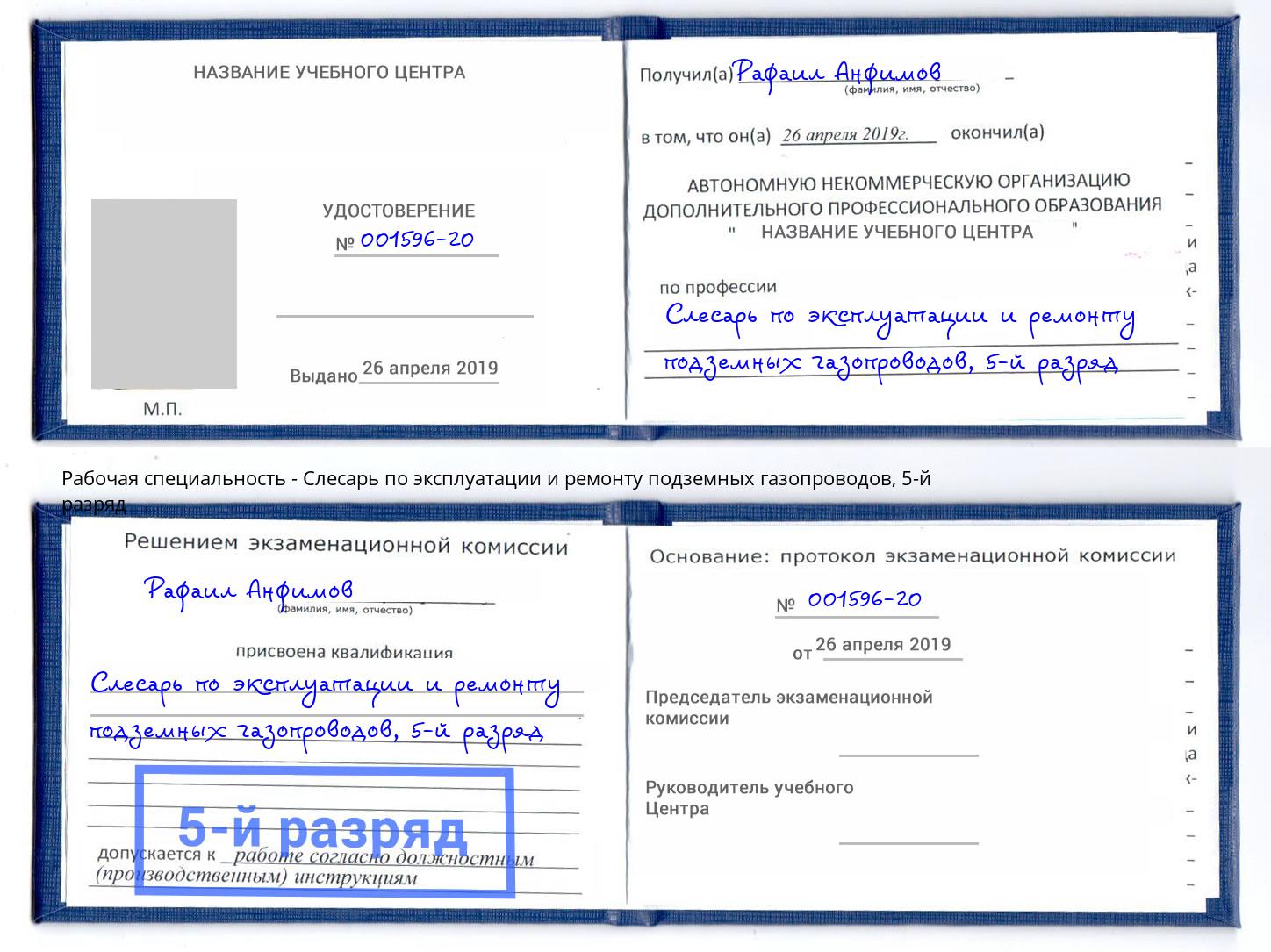 корочка 5-й разряд Слесарь по эксплуатации и ремонту подземных газопроводов Арсеньев