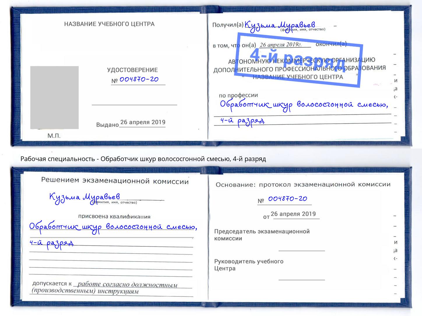 корочка 4-й разряд Обработчик шкур волососгонной смесью Арсеньев