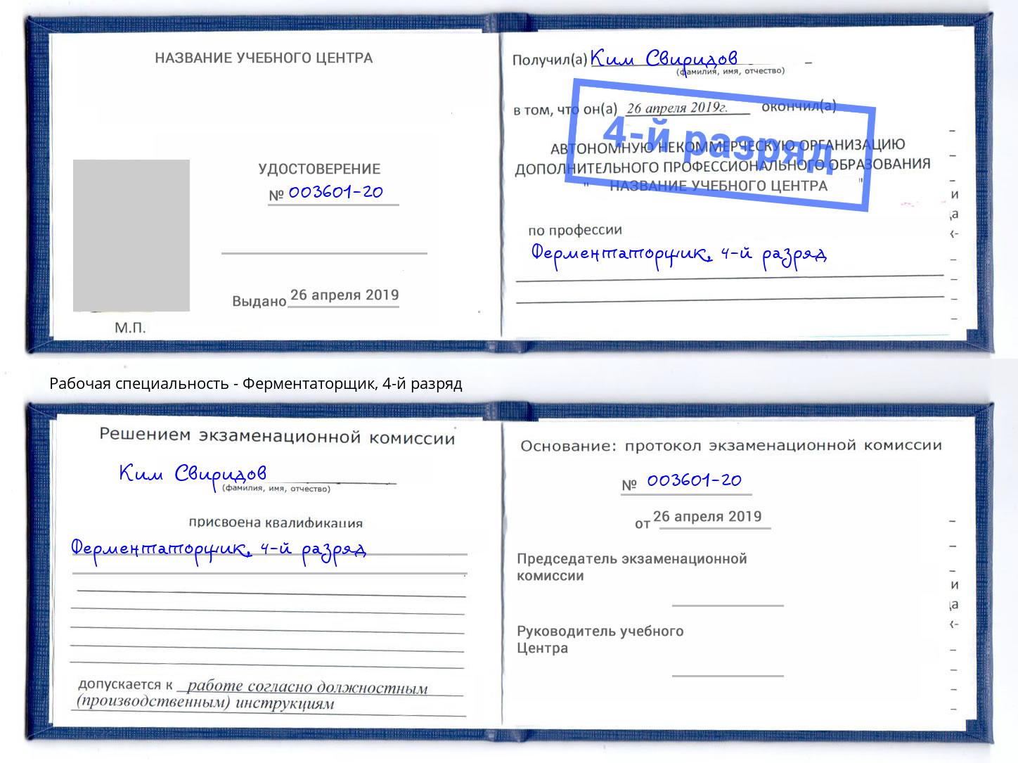 корочка 4-й разряд Ферментаторщик Арсеньев