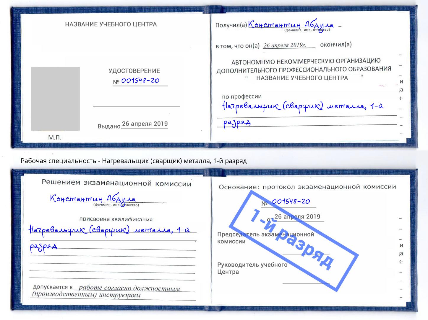 корочка 1-й разряд Нагревальщик (сварщик) металла Арсеньев