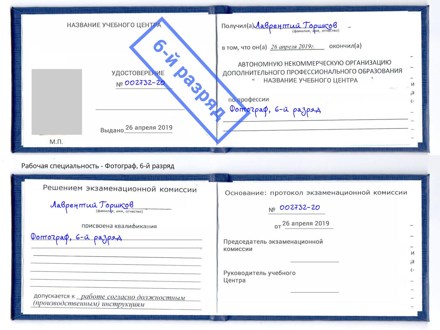 корочка 6-й разряд Фотограф Арсеньев