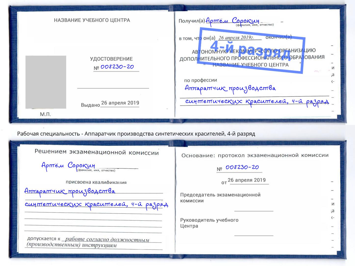 корочка 4-й разряд Аппаратчик производства синтетических красителей Арсеньев