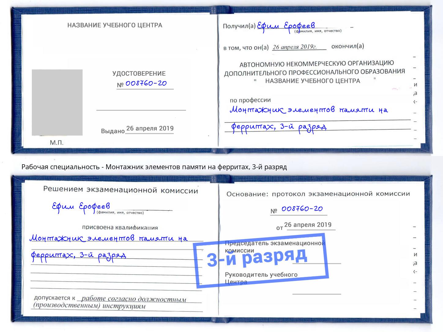 корочка 3-й разряд Монтажник элементов памяти на ферритах Арсеньев