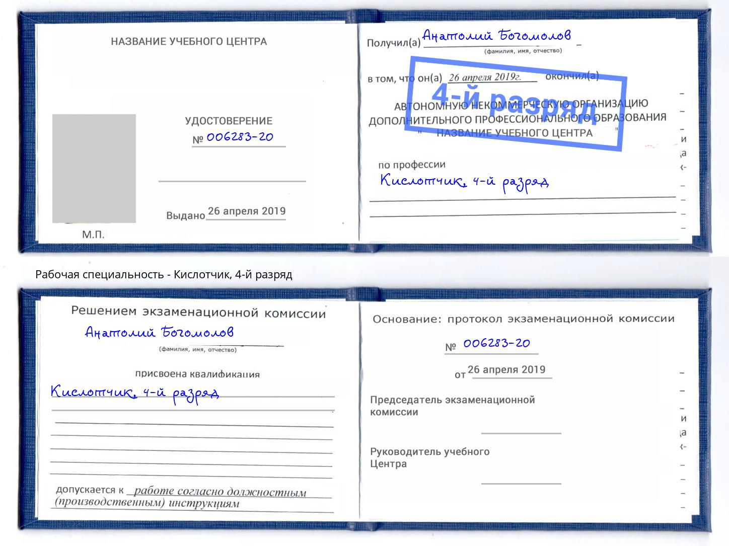 корочка 4-й разряд Кислотчик Арсеньев