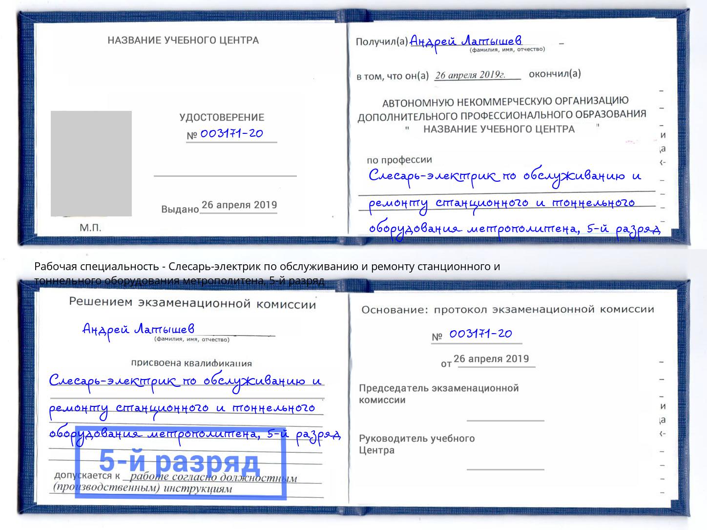 корочка 5-й разряд Слесарь-электрик по обслуживанию и ремонту станционного и тоннельного оборудования метрополитена Арсеньев