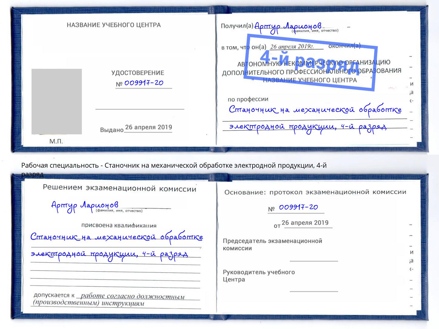 корочка 4-й разряд Станочник на механической обработке электродной продукции Арсеньев