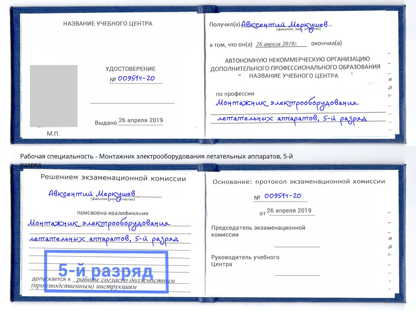 корочка 5-й разряд Монтажник электрооборудования летательных аппаратов Арсеньев