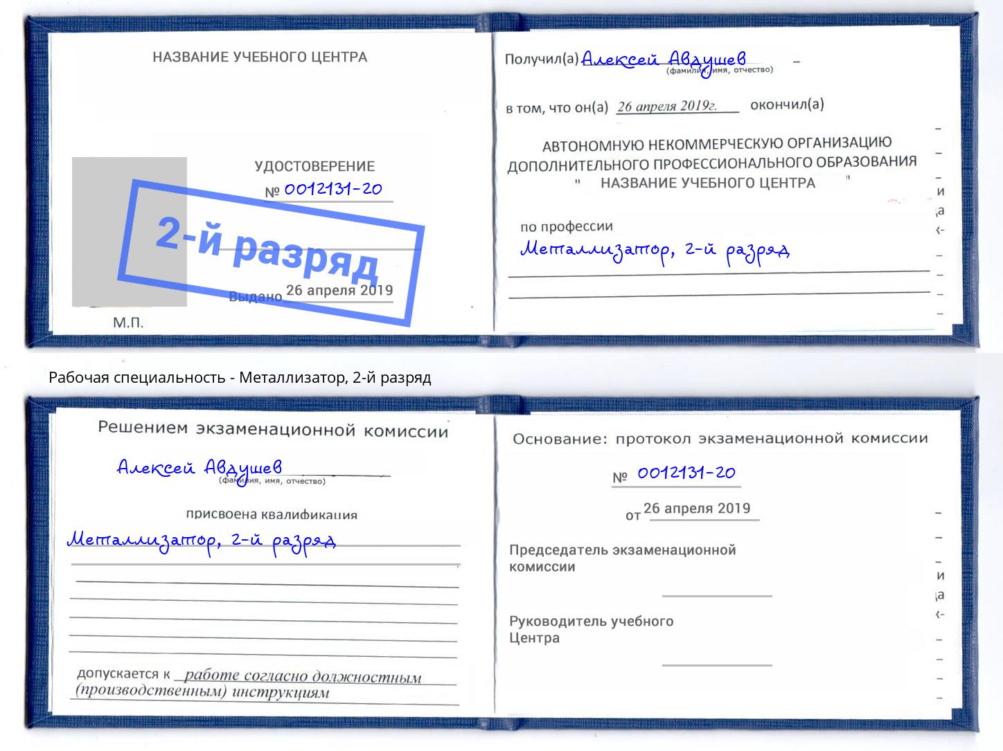 корочка 2-й разряд Металлизатор Арсеньев